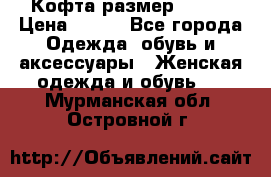 Кофта размер 42-44 › Цена ­ 300 - Все города Одежда, обувь и аксессуары » Женская одежда и обувь   . Мурманская обл.,Островной г.